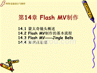 flashcs4动画制作项目实训教程ppt14