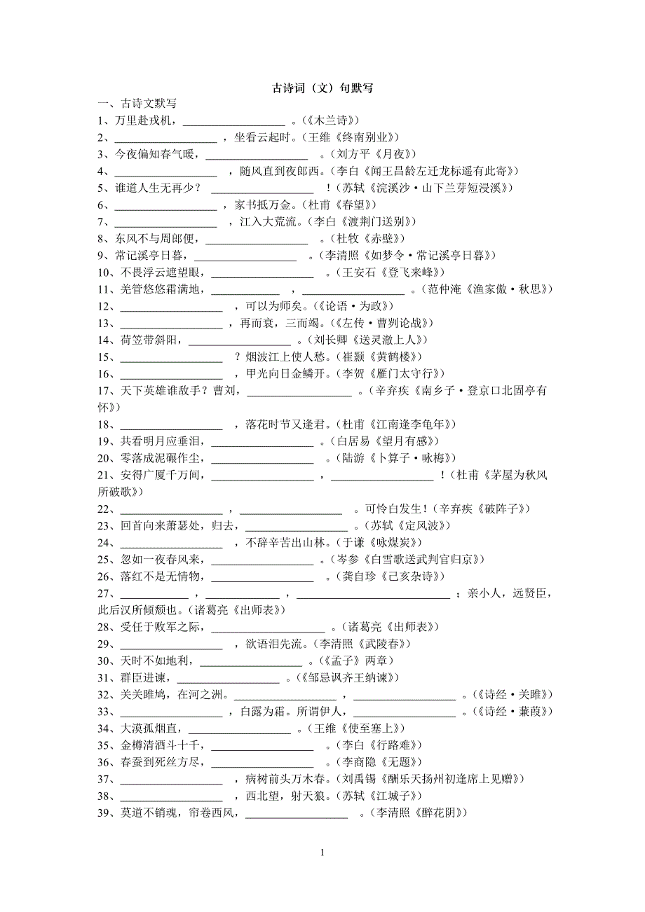 中考古诗文句默写_第1页