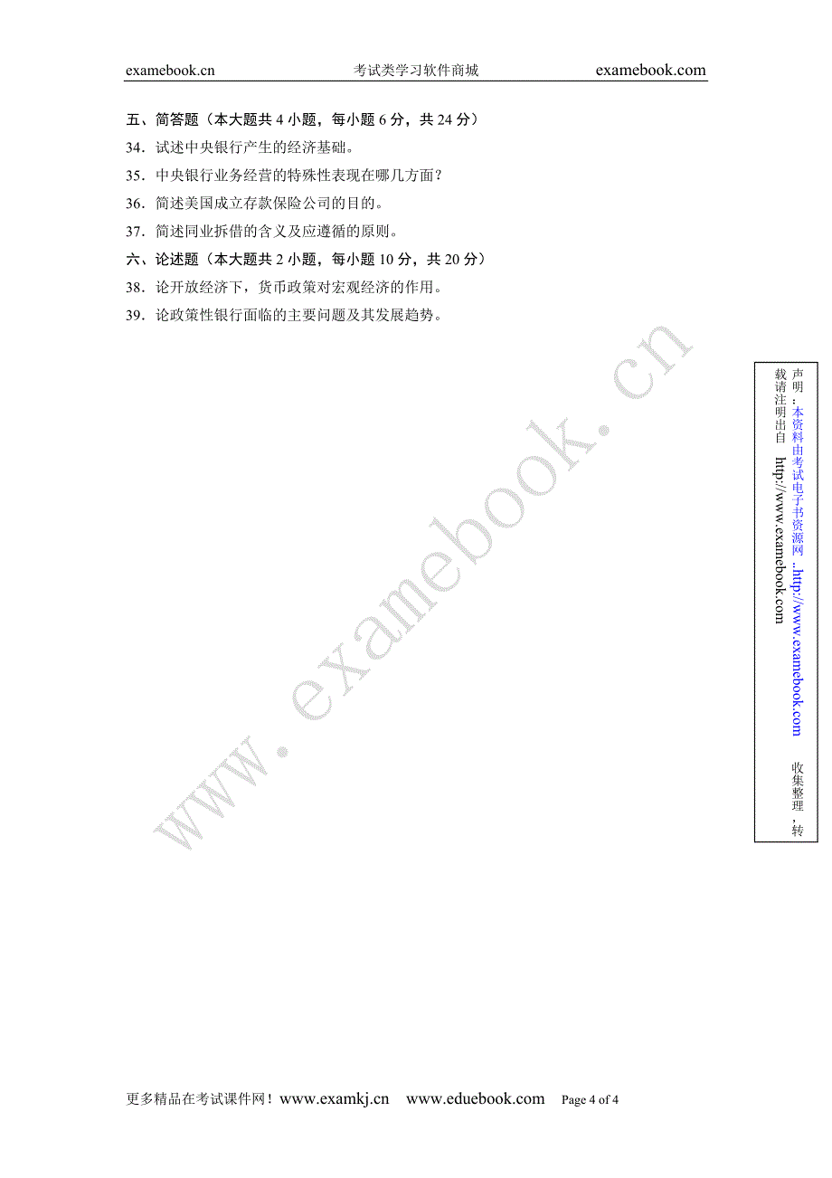 全国2006年7月高等教育自学考试中央银行概论试题_第4页