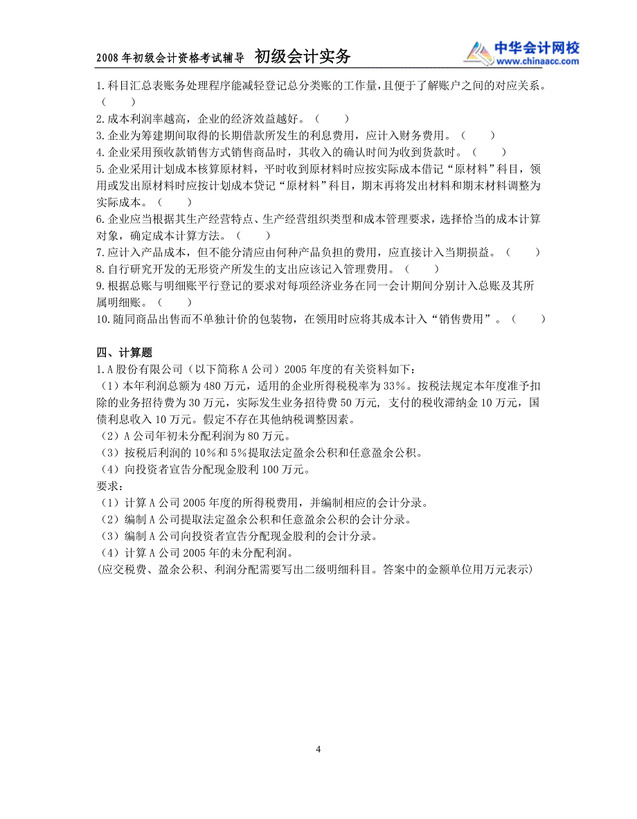 初级会计实务模拟试题(二)_第4页