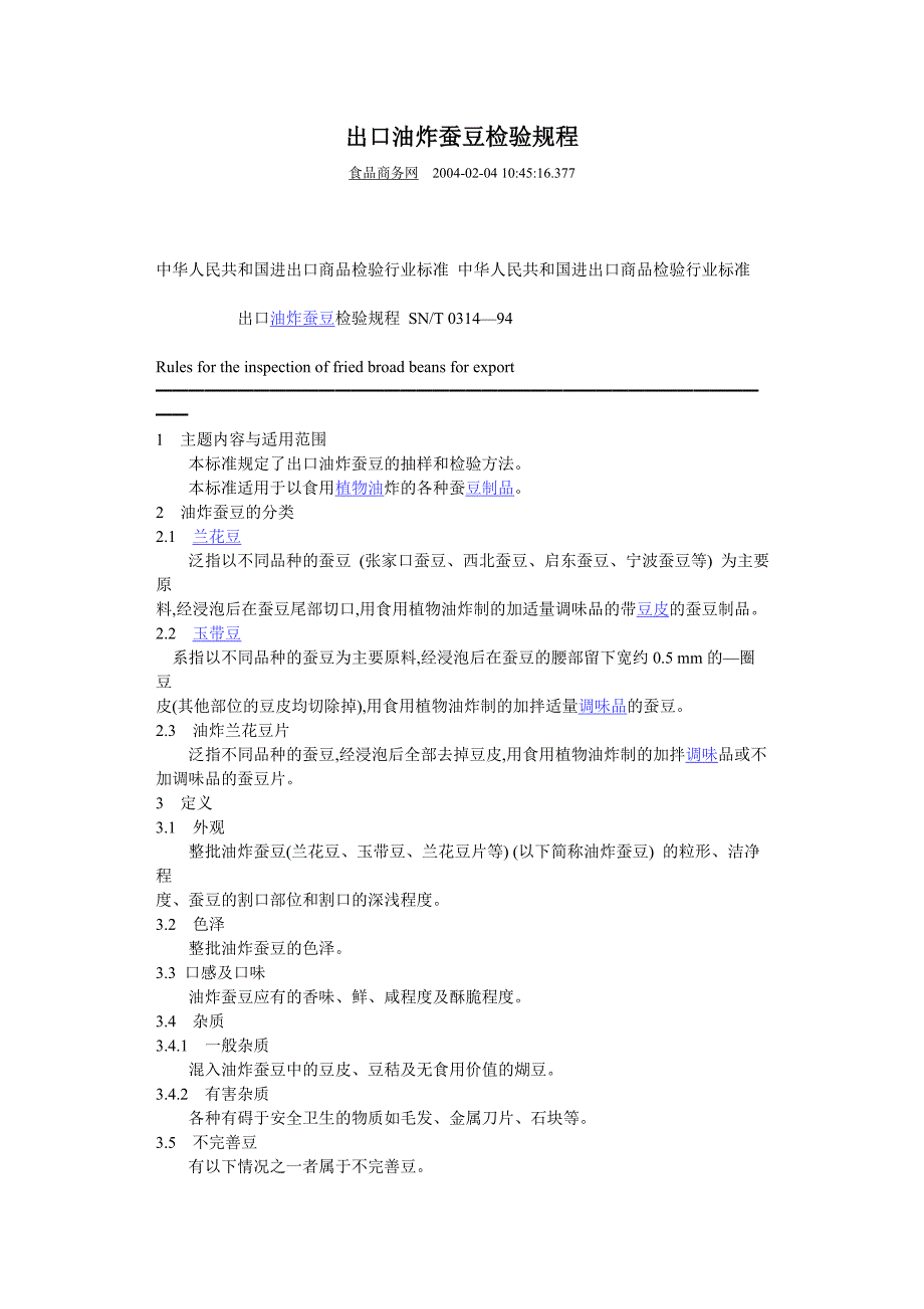 出口油炸蚕豆检验规程_第1页