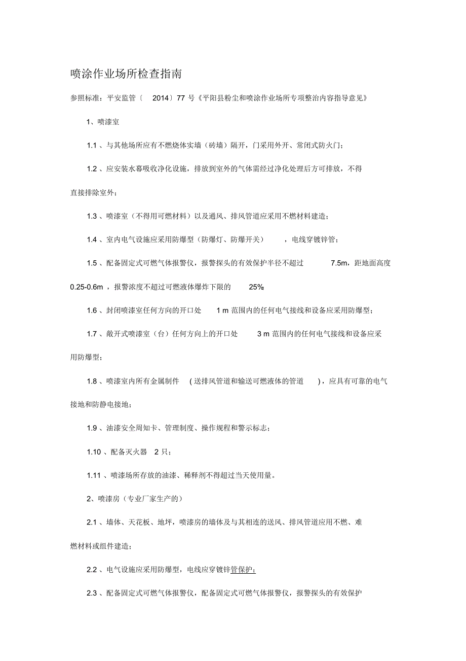 喷涂作业场所检查指南_第1页