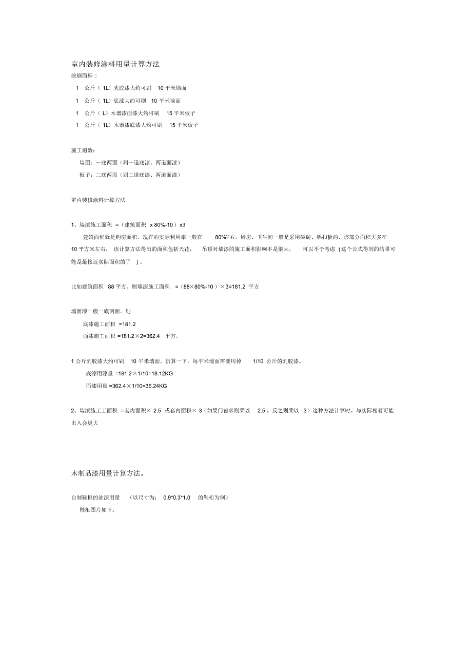 室内装修涂料用量计算方法_第1页
