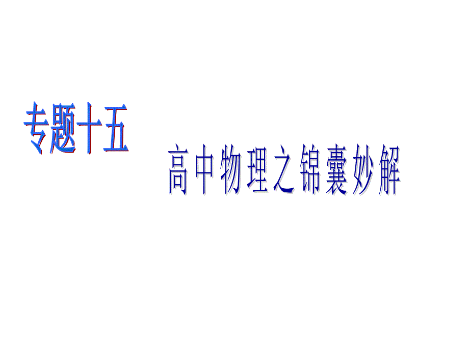 2010高考二轮复习专题15：高中物理之锦囊妙解_第1页