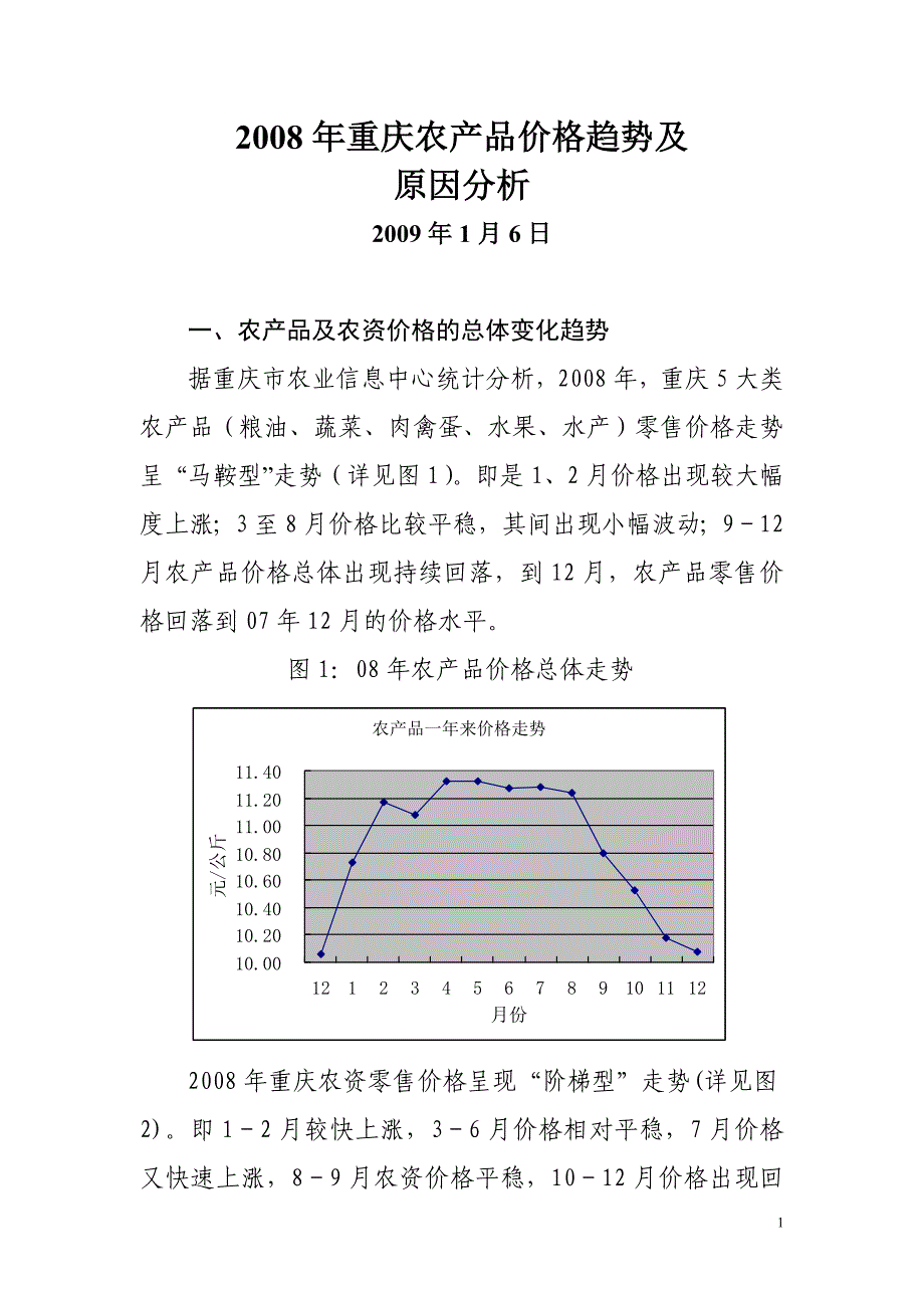 农产品价格趋势及原因分析_第1页