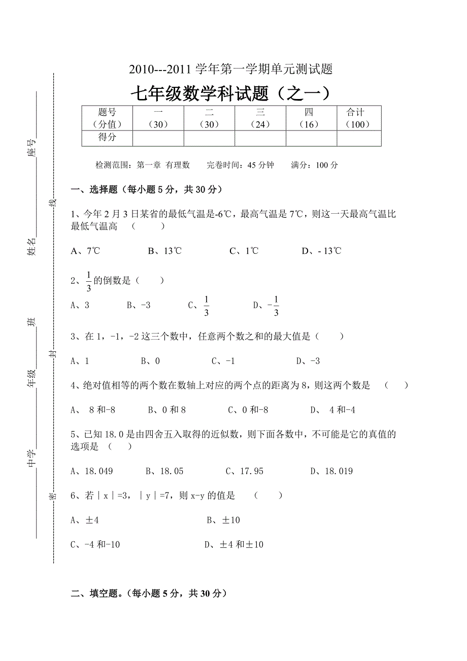 2010---2011学年第一学期七年级数学科测试题及答案（之一）-2004_第1页