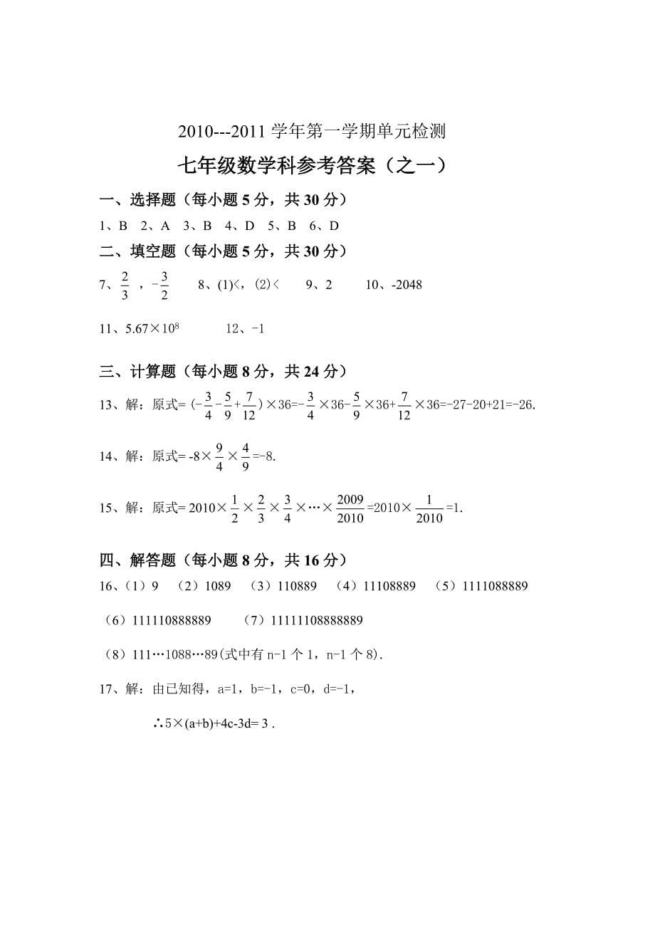 2010---2011学年第一学期七年级数学科测试题及答案（之一）-2004_第5页