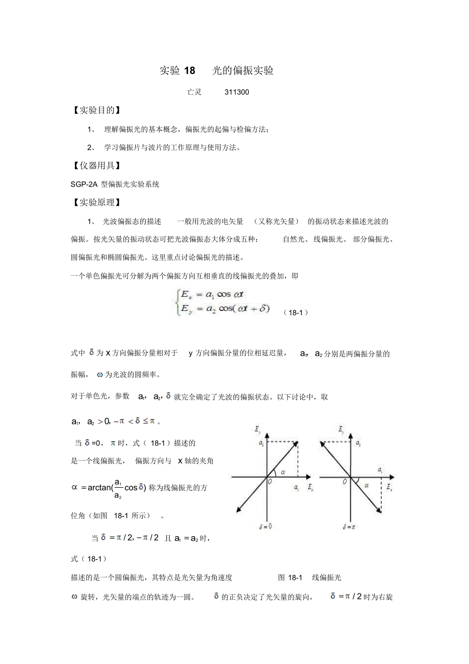 实验18光的偏振实验_第1页