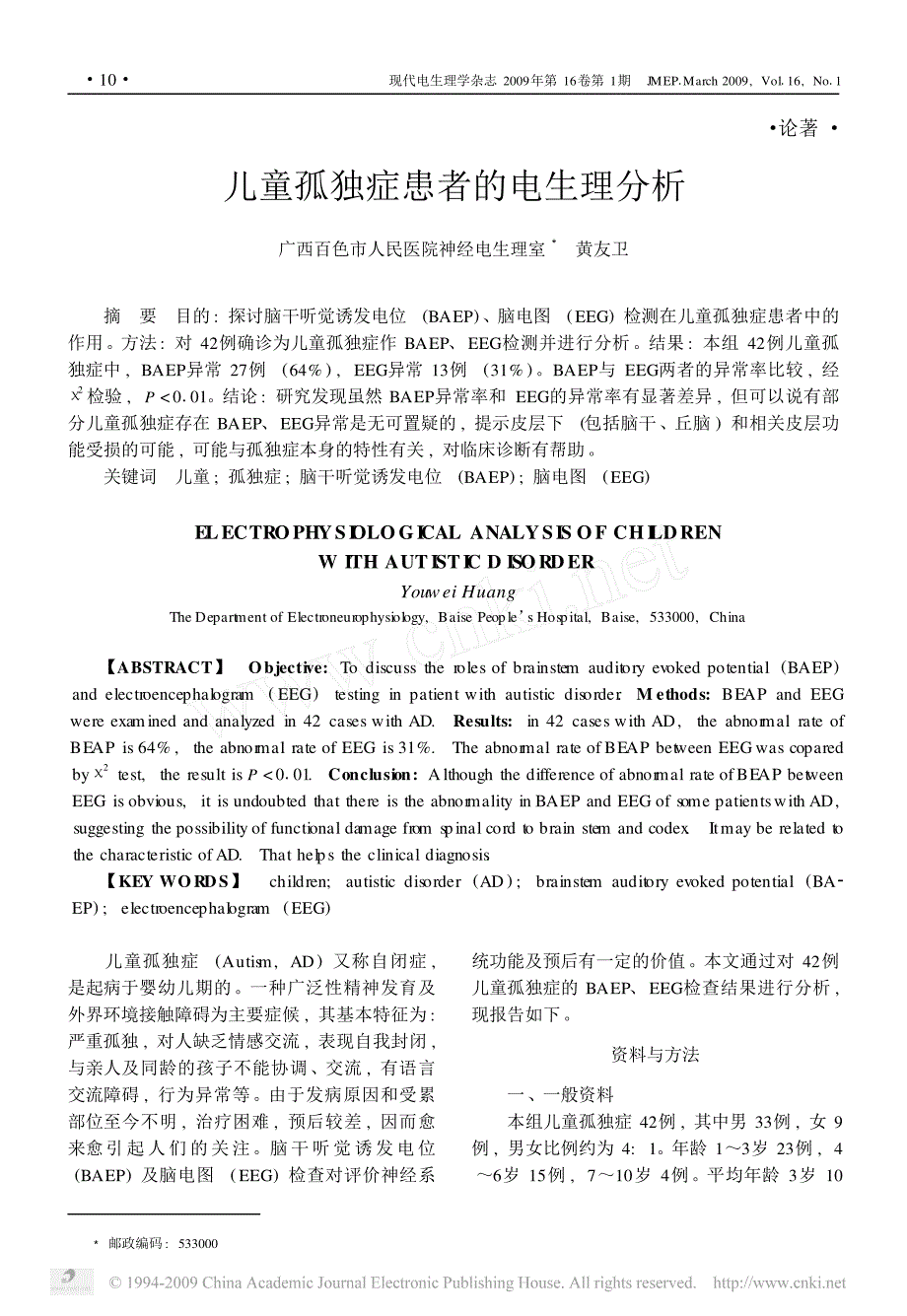儿童孤独症患者的电生理分析_第1页