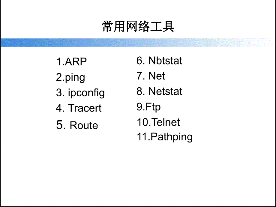 常用网络命令-王_第2页