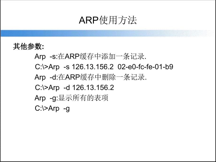 常用网络命令-王_第5页