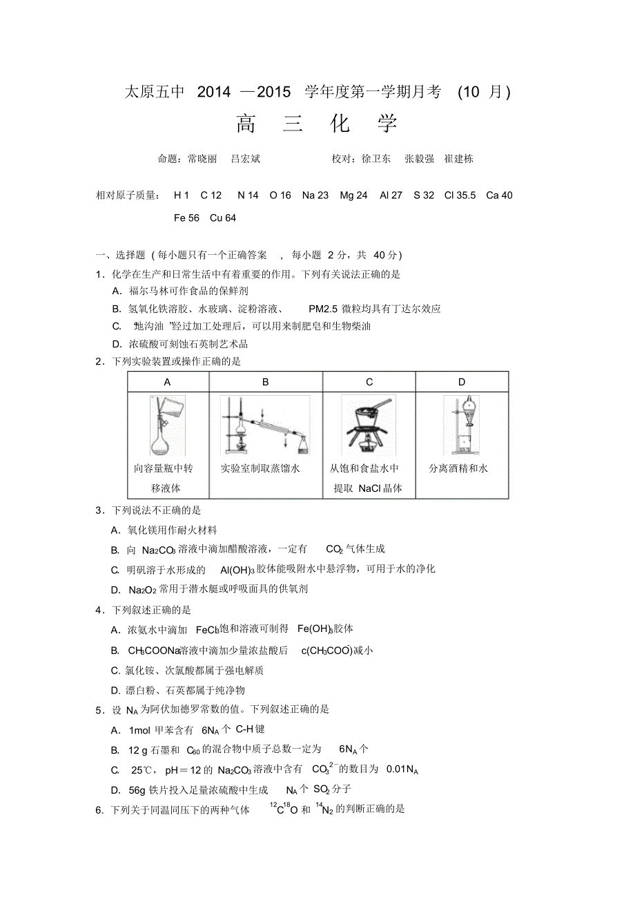 山西省2015届高三10月月考化学_第1页