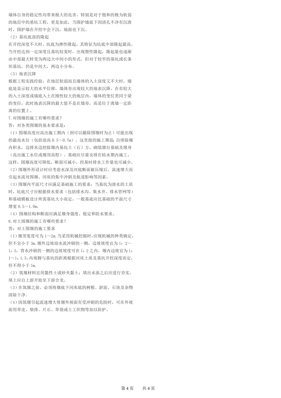 《市政公用工程管理与实务》复习_第4页