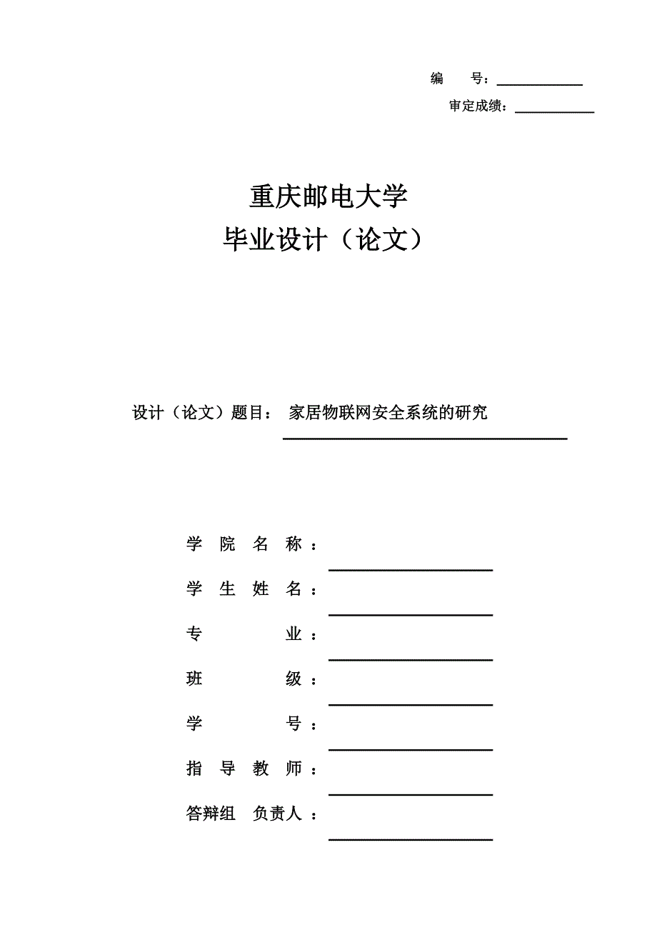 毕业设计（论文）：家居物联网安全系统的研究_第1页