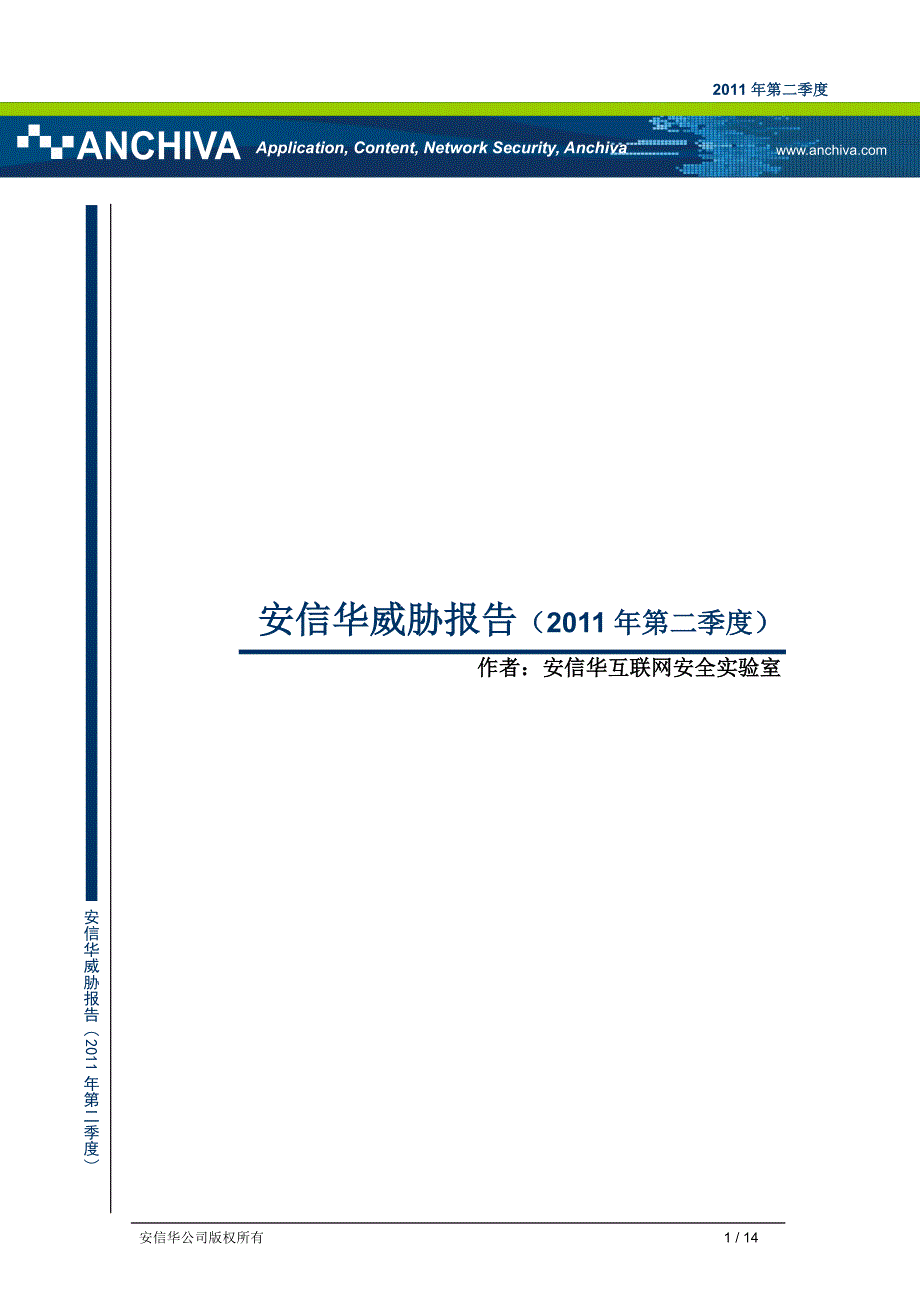 安信华威胁报告（2011年第二季度）_第1页