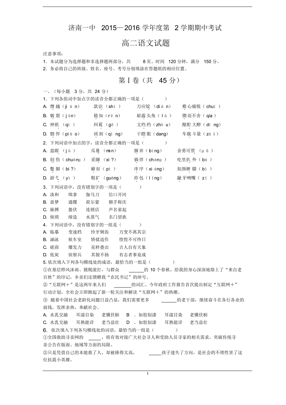 山东省2015-2016学年高二下学期期中考试语文_第1页