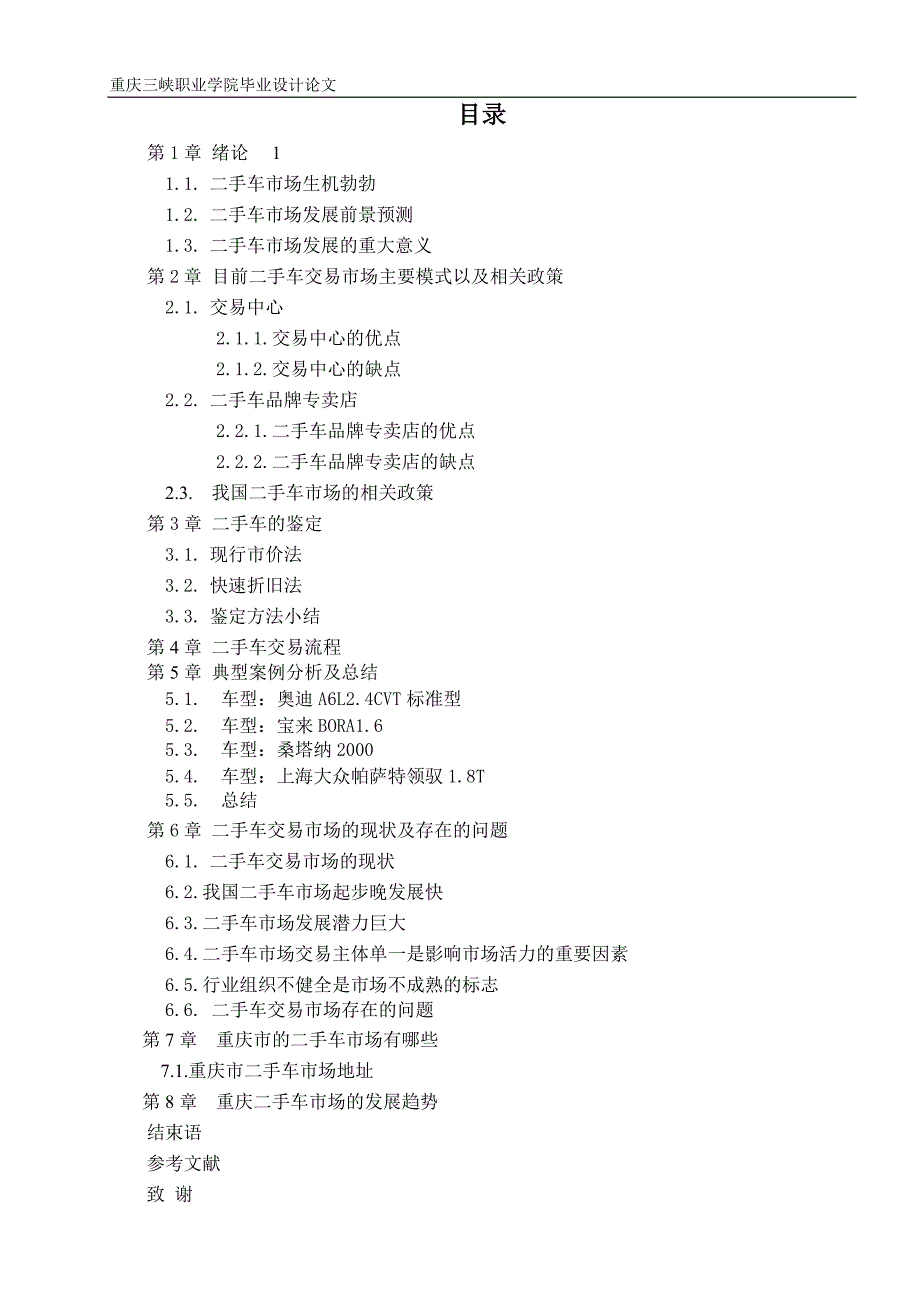 重庆三峡职业学院毕业设计论文：重庆二手车交易现状及典型案例探讨_第4页