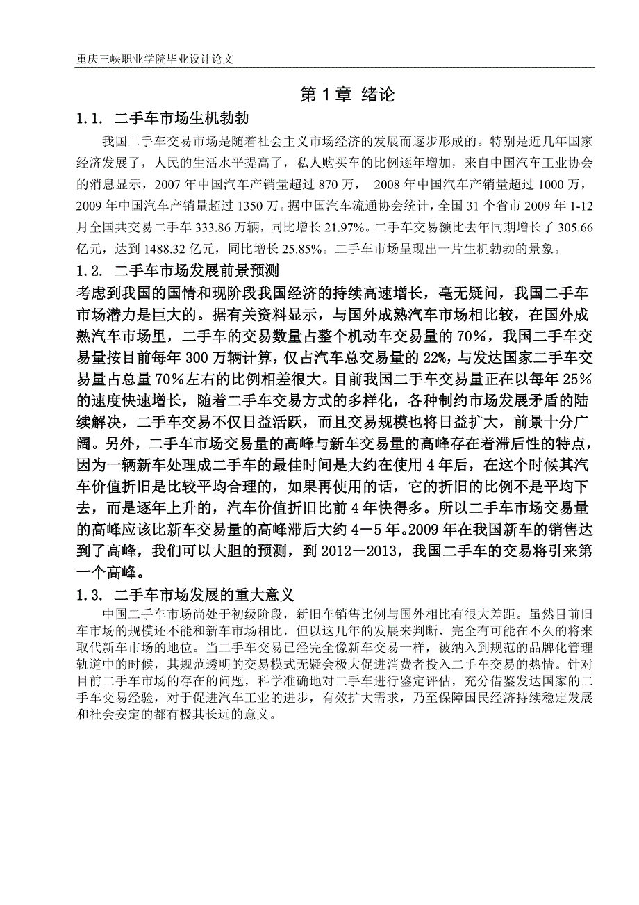 重庆三峡职业学院毕业设计论文：重庆二手车交易现状及典型案例探讨_第5页