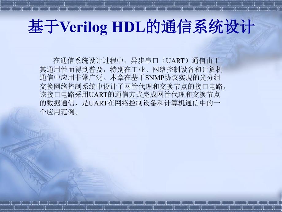 基于veriloghdl的通信系统设计第9章网络管理中uart系统设计_第2页