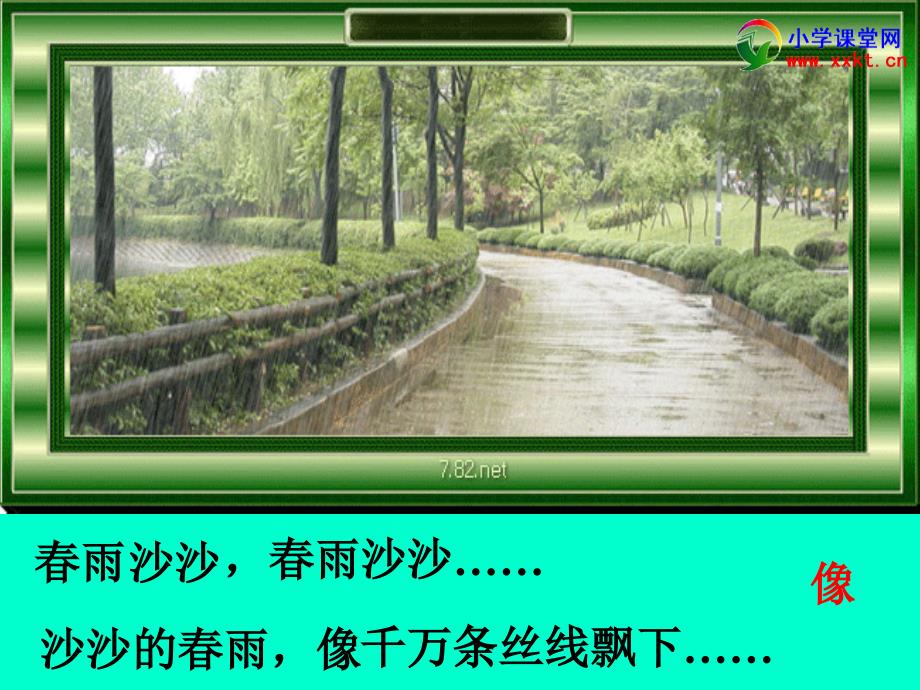 一年级语文下册《春雨沙沙》ppt课件之四（沪教版）_1_第1页