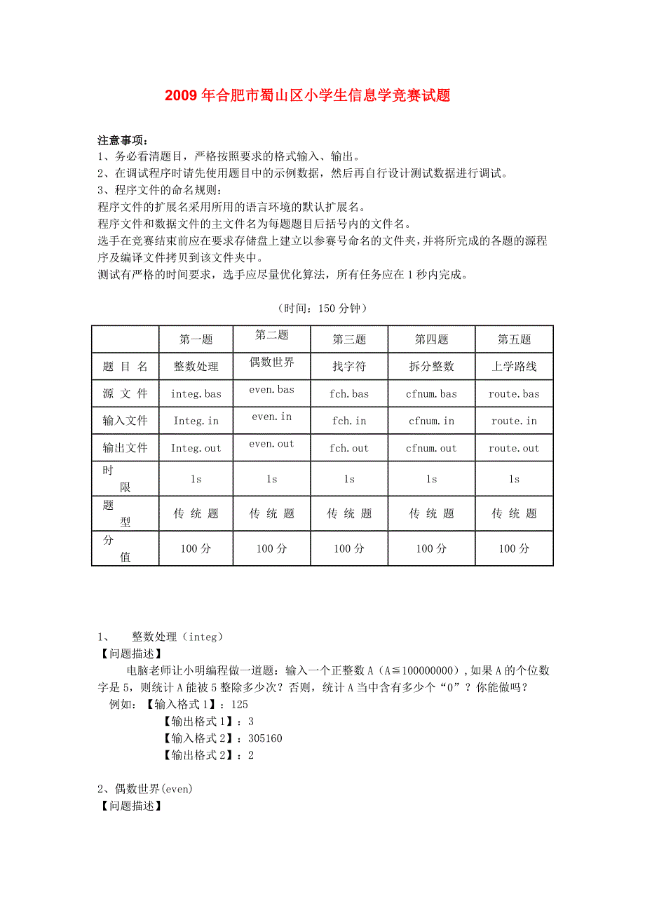 2009年合肥市蜀山区小学生信息学竞赛试题_第1页