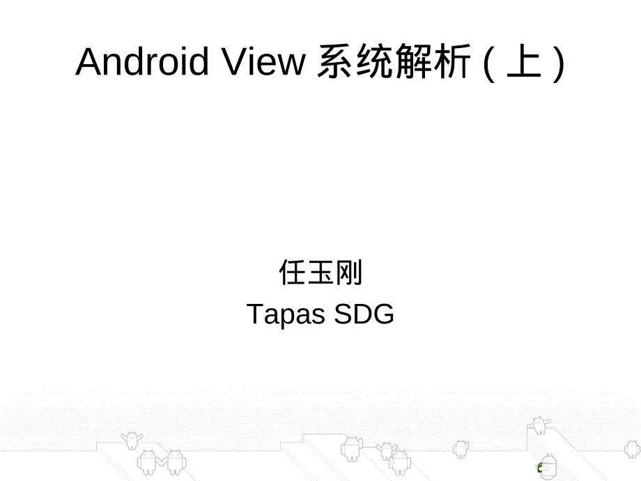 androidview系统解析(上)_第1页