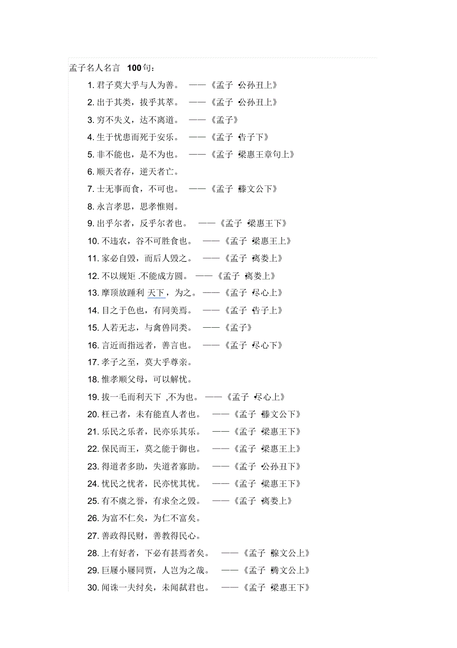 孟子名人100句经典_第1页