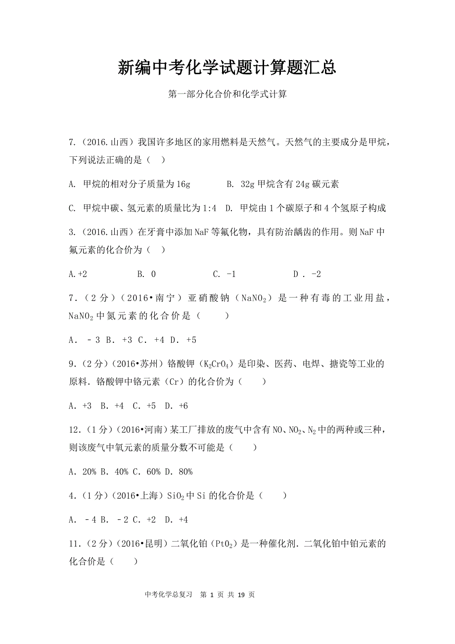 新编中考化学试题计算题汇总_第1页