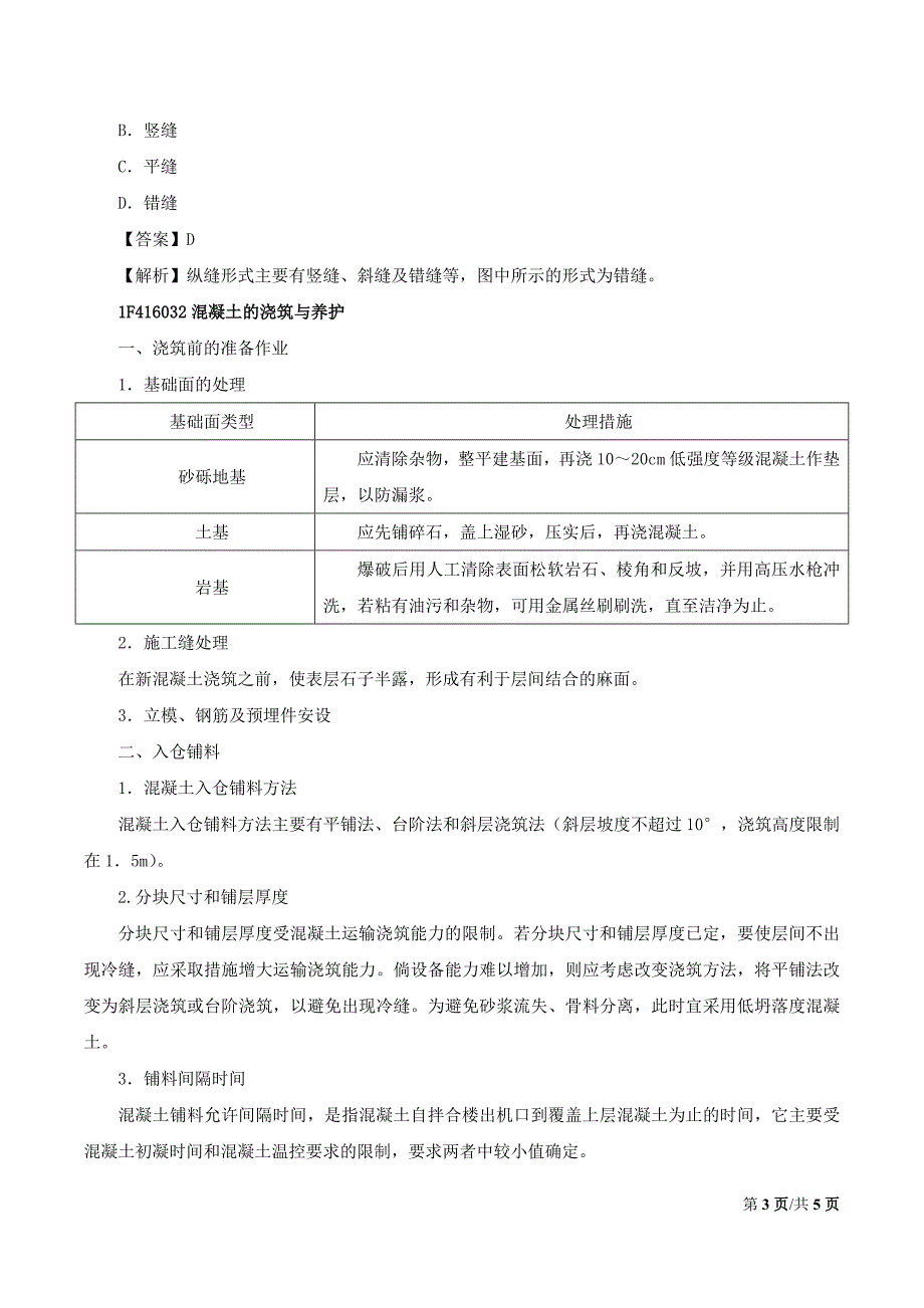 2018年一级建造师《水利水电工程管理与实务》考试讲义-专题十三：混凝土坝工程2（二）_第3页