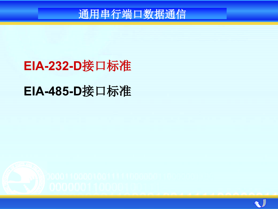 工业网络技术第4章通用串行端口数据通信_第2页