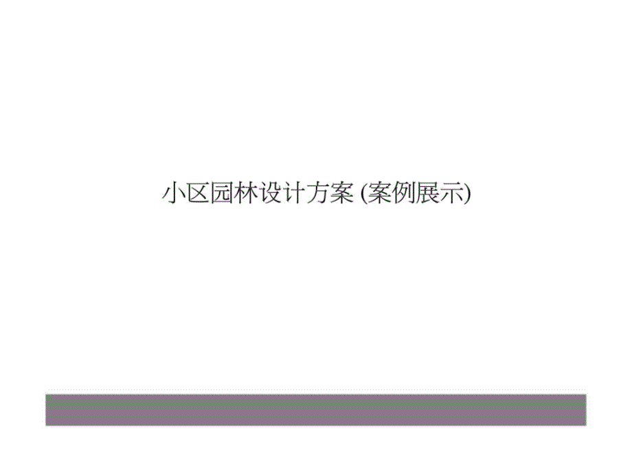 小区园林设计(案例展示)_第1页