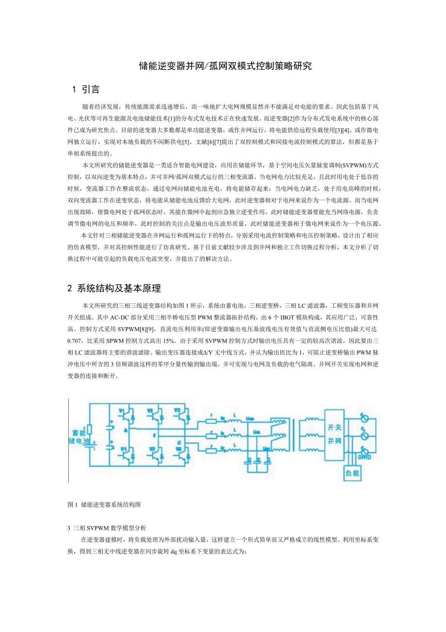 储能逆变器并网孤网双模式控制策略研究_第1页