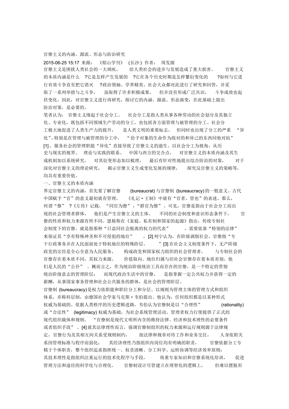 官僚主义的内涵源流形态与防治研究_第1页