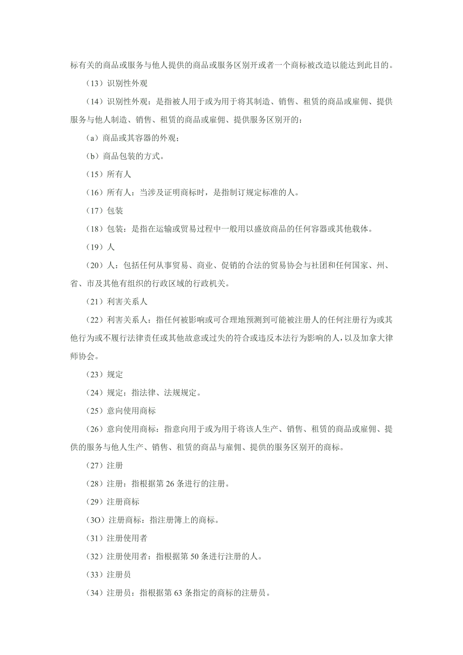 加拿大商标和反不正当竞争法_第2页