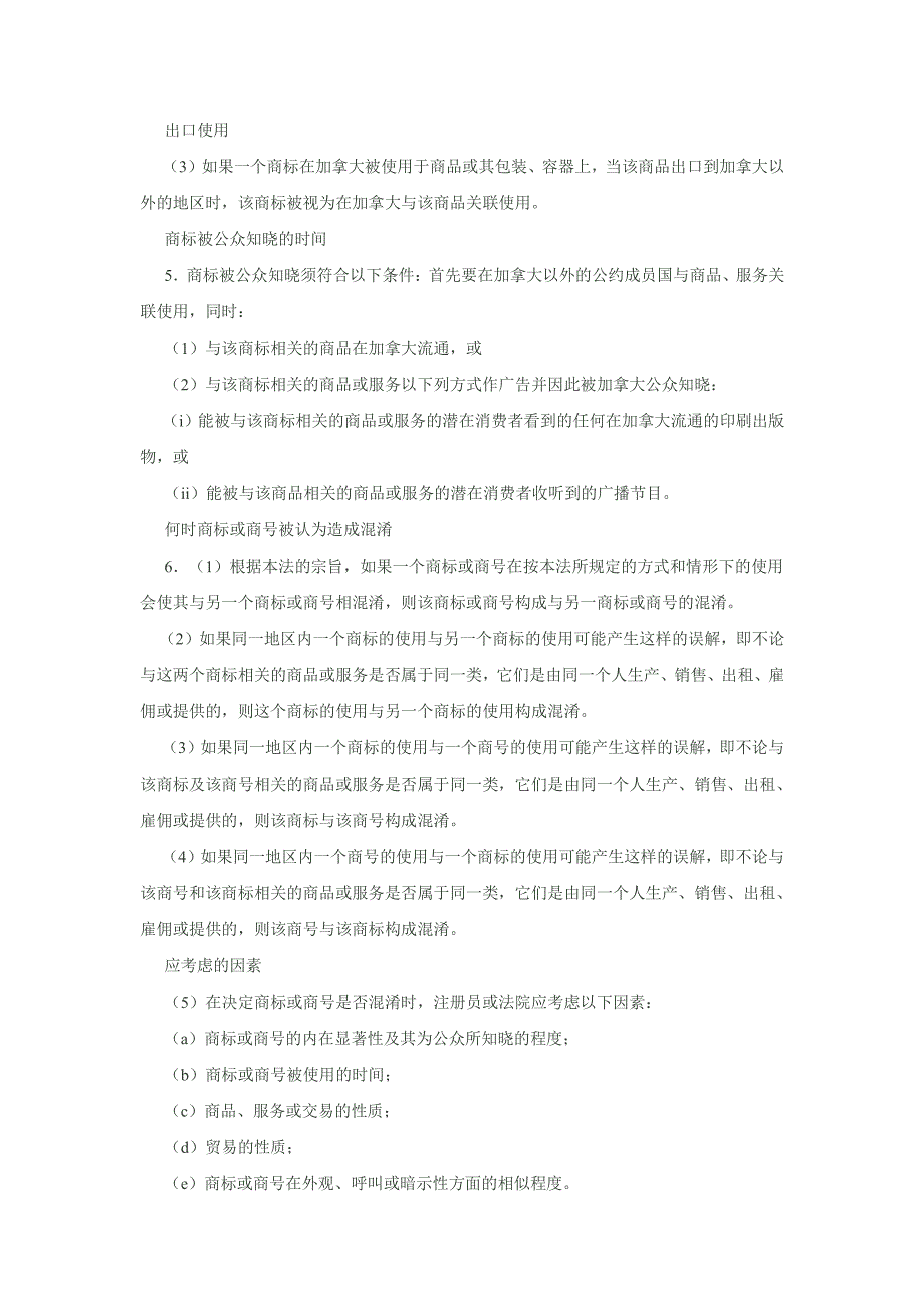 加拿大商标和反不正当竞争法_第4页