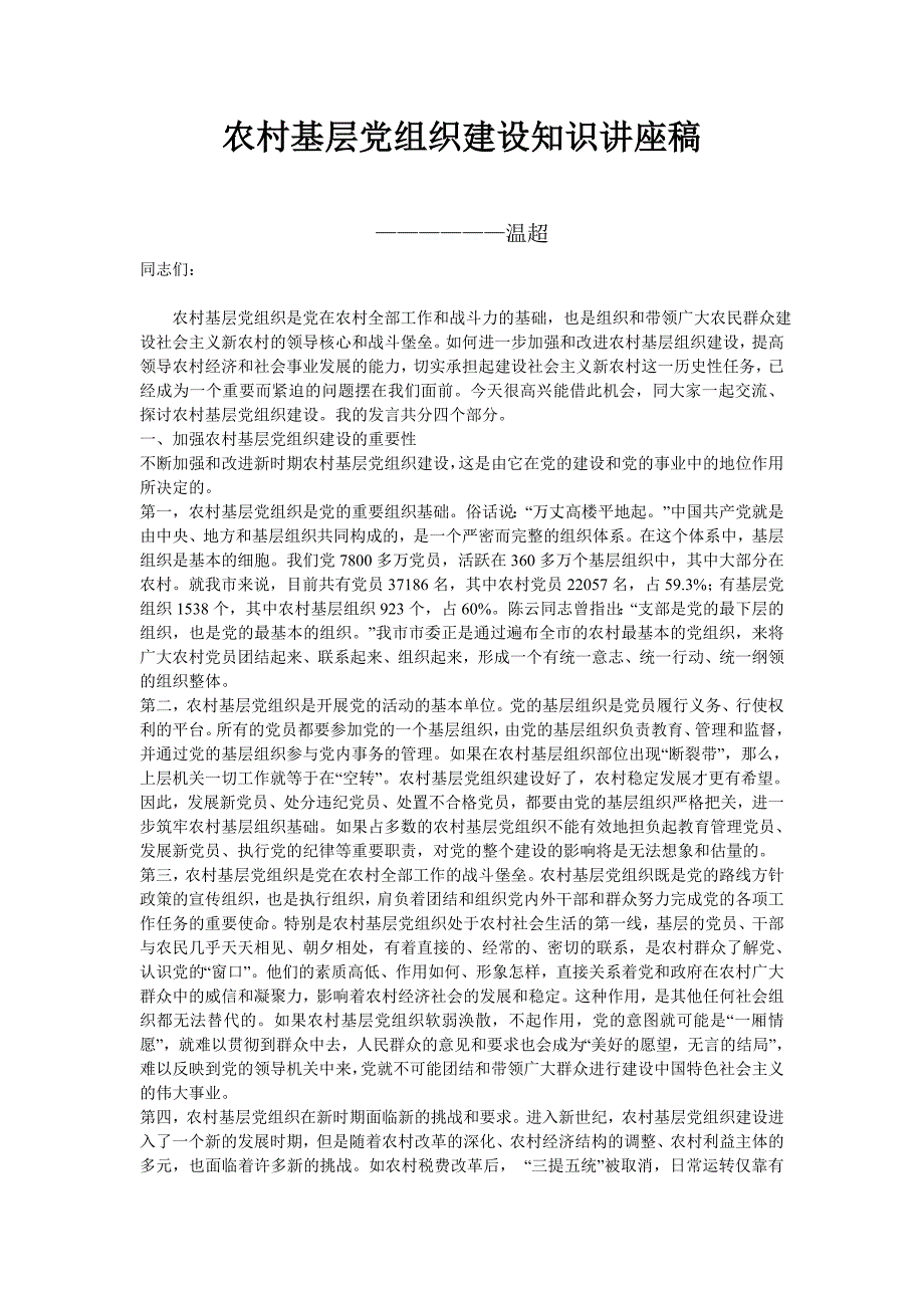 农村基层党组织建设知识讲座稿_第1页