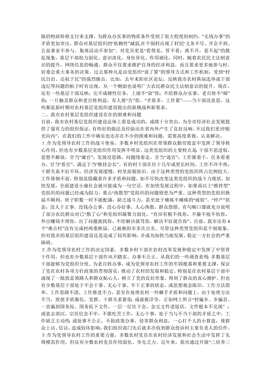 农村基层党组织建设知识讲座稿_第2页