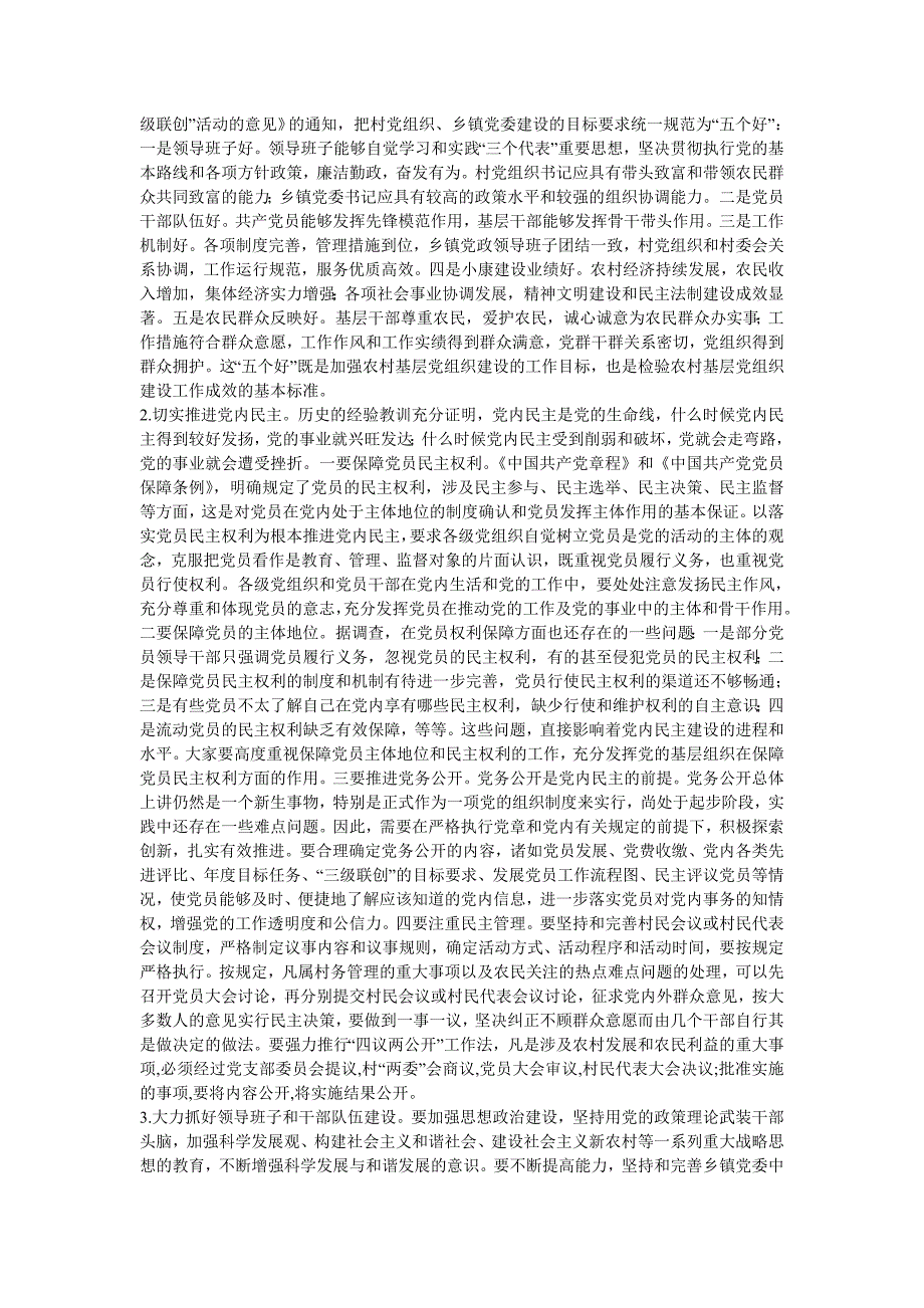 农村基层党组织建设知识讲座稿_第4页