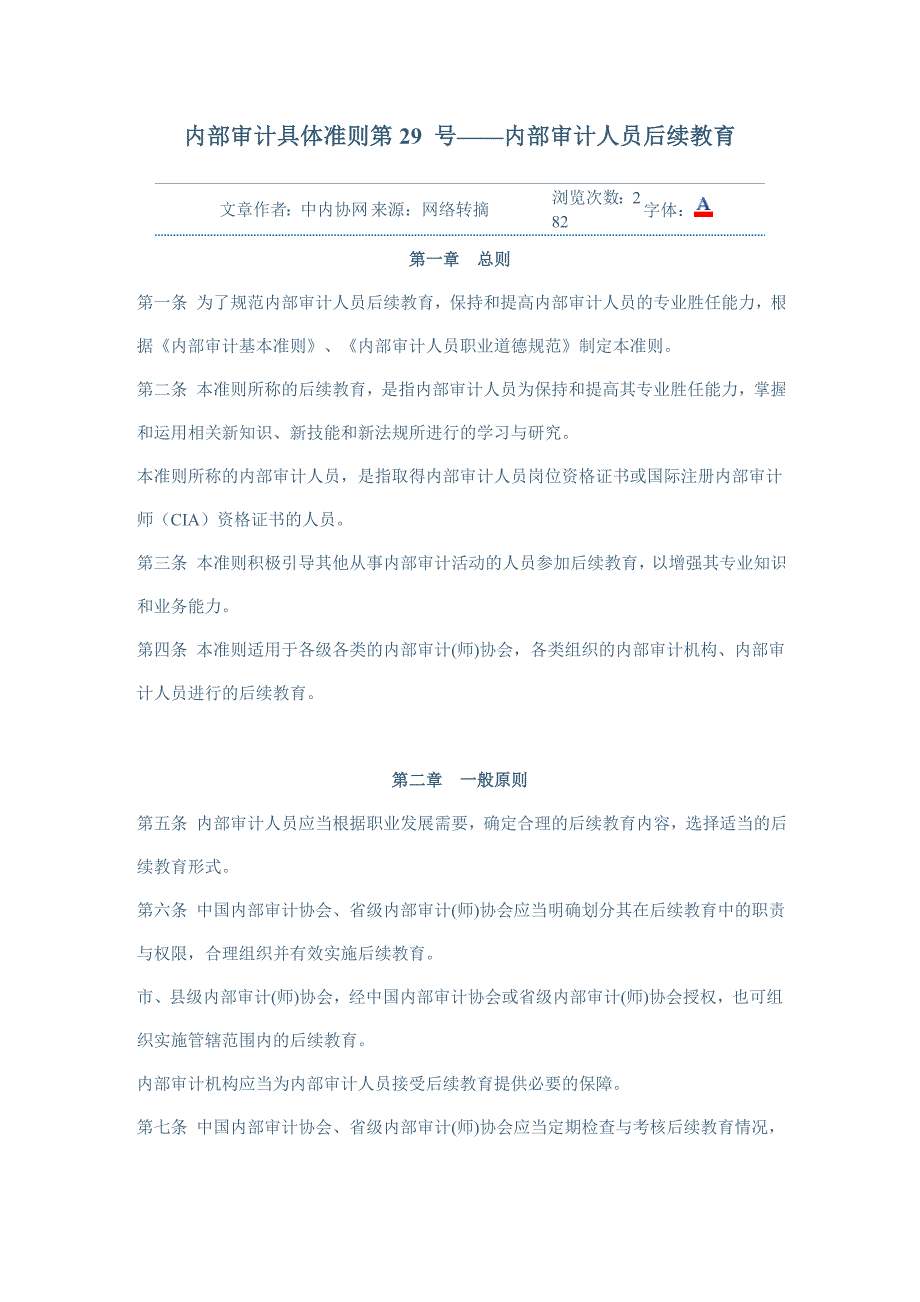 内部审计具体准则第29号_第1页