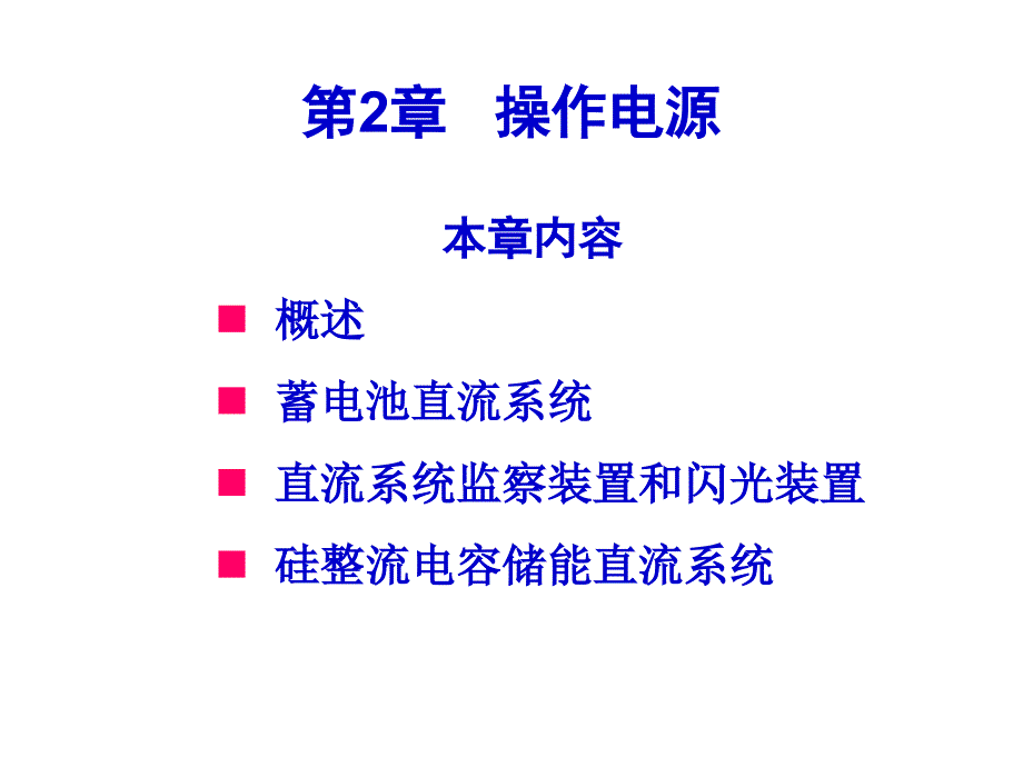 发电厂及变电站的二次回路第2章操作电源_第1页