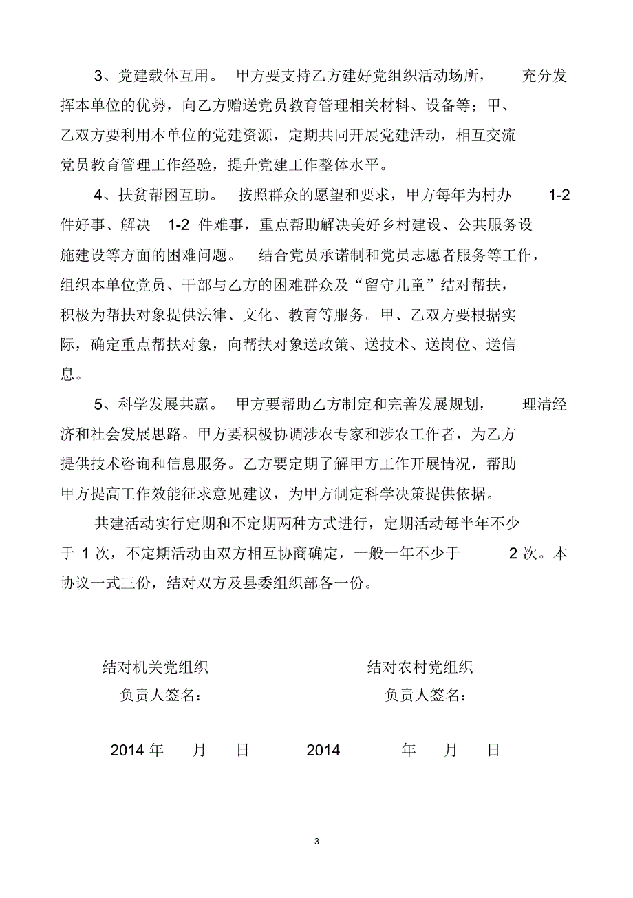 城乡基层党组织结对共建协议书(1)_第3页