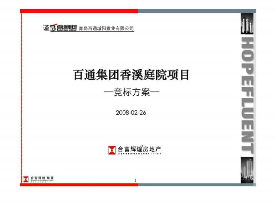 青岛百通集团香溪庭院项目竞标方案_第1页