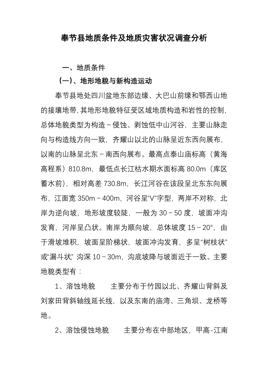 奉节县地质条件及地质灾害状况调查分析_第1页