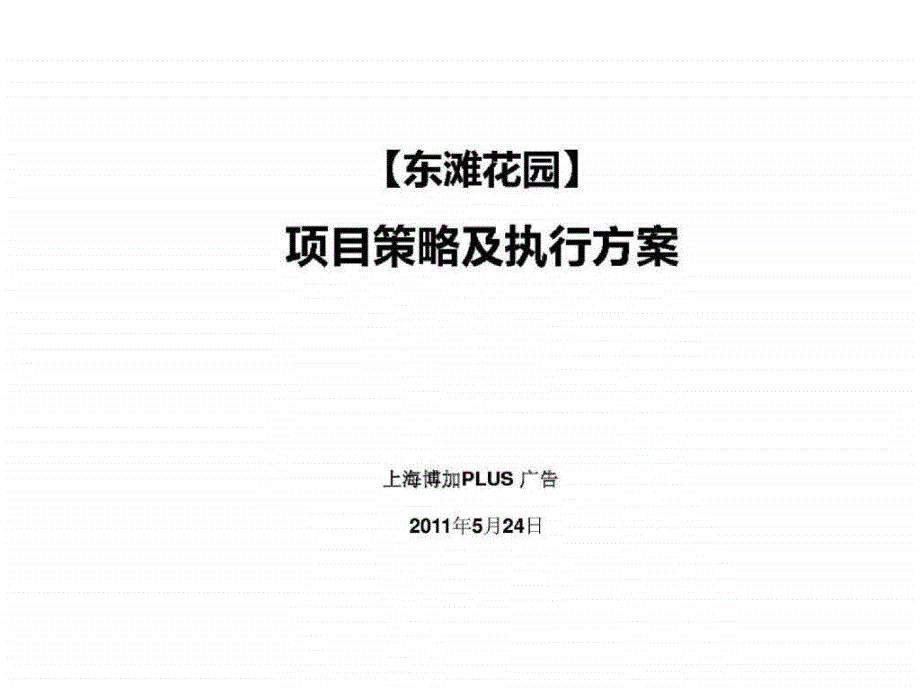 博加2011年5月24日上海东滩花园项目策略及执行方案_第1页