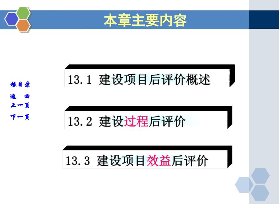 建设项目管理第13章建设项目后评价_第2页