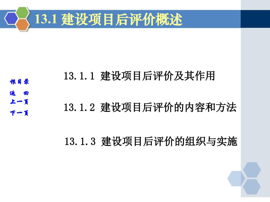 建设项目管理第13章建设项目后评价_第3页