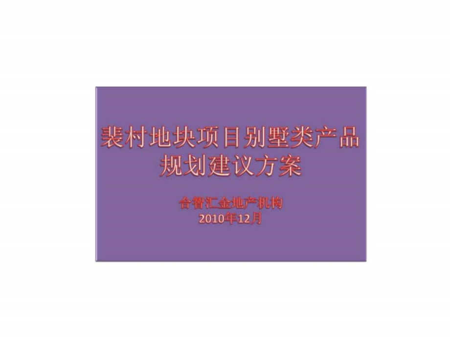 济源裴村地块项目别墅类产品规划建议方案_第1页