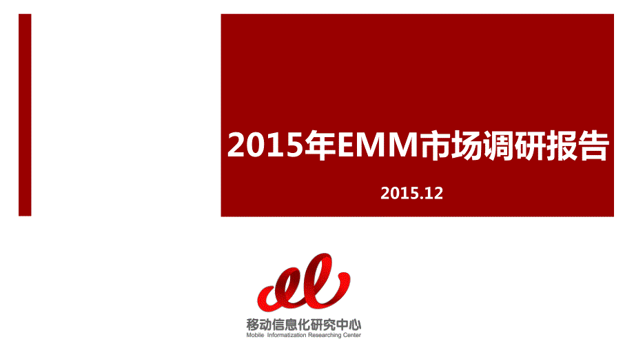 2015年emm研究报告_第1页
