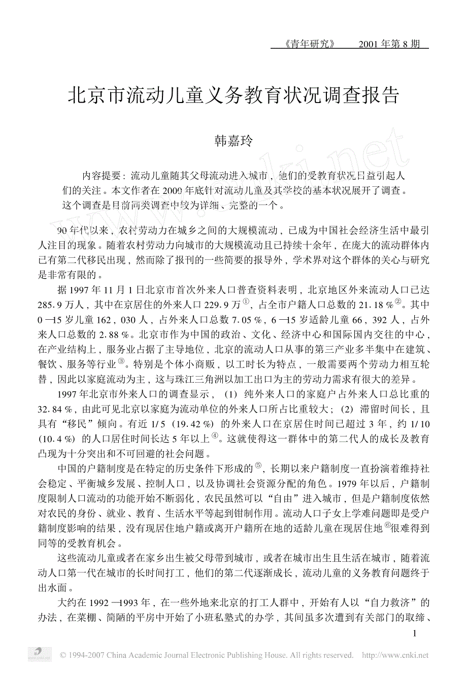 北京市流动儿童义务教育状况调查报告_第1页