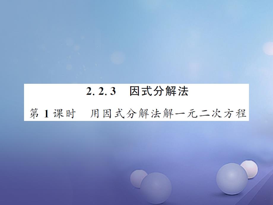 2017年秋九年级数学上册223因式分解法第1课时用因式分解法解一元二次方程习题课件新版湘教版_1_第1页